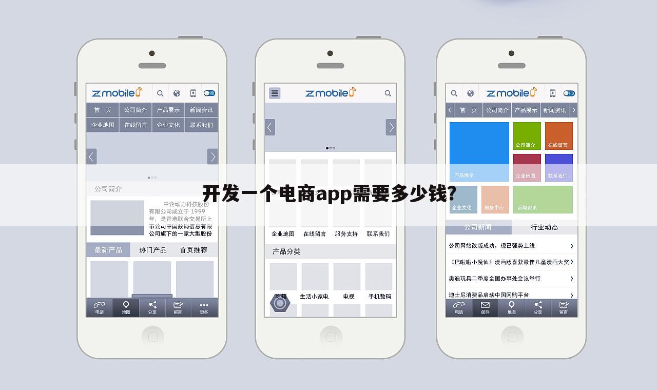 开发一个电商app需要多少钱？