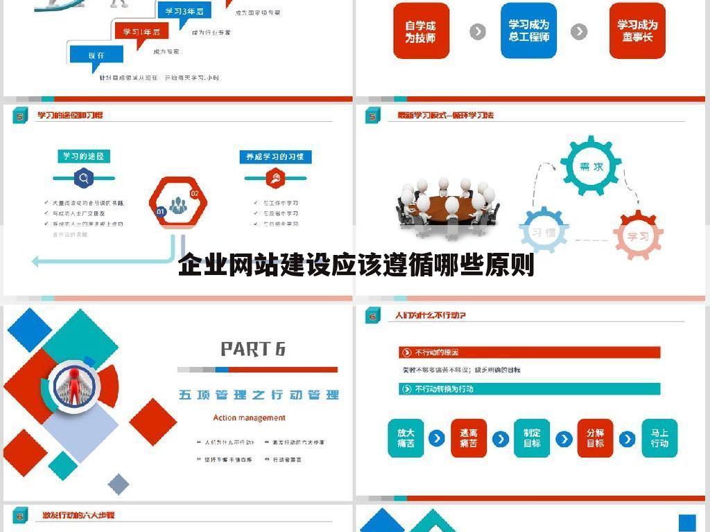 企业网站建设应该遵循哪些原则