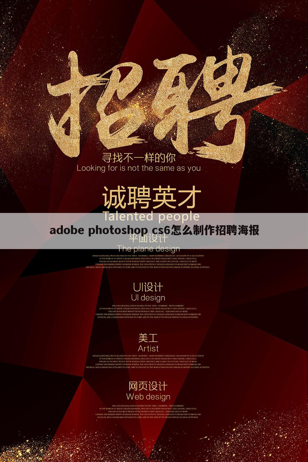 adobe photoshop cs6怎么制作招聘海报