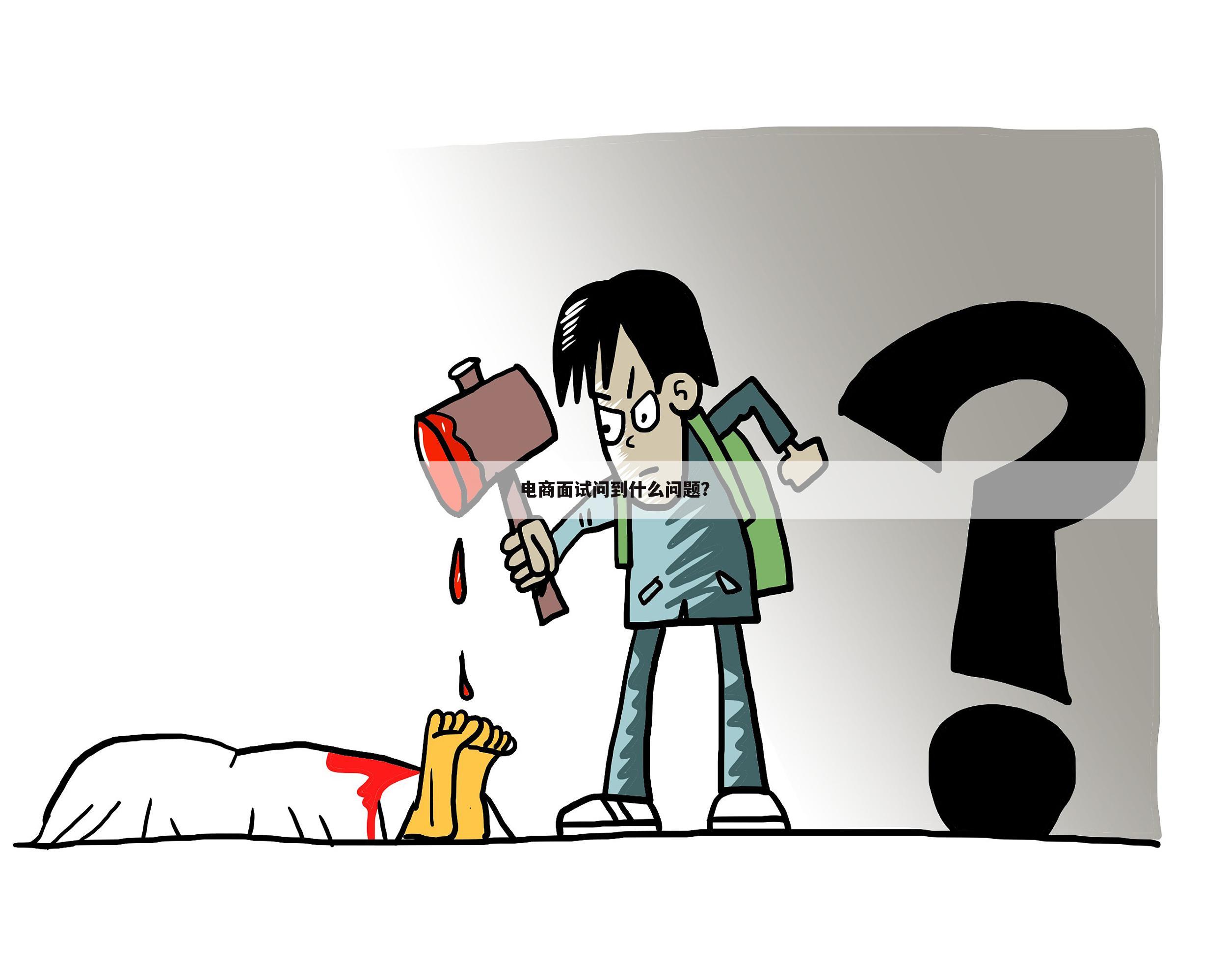 电商面试问到什么问题?