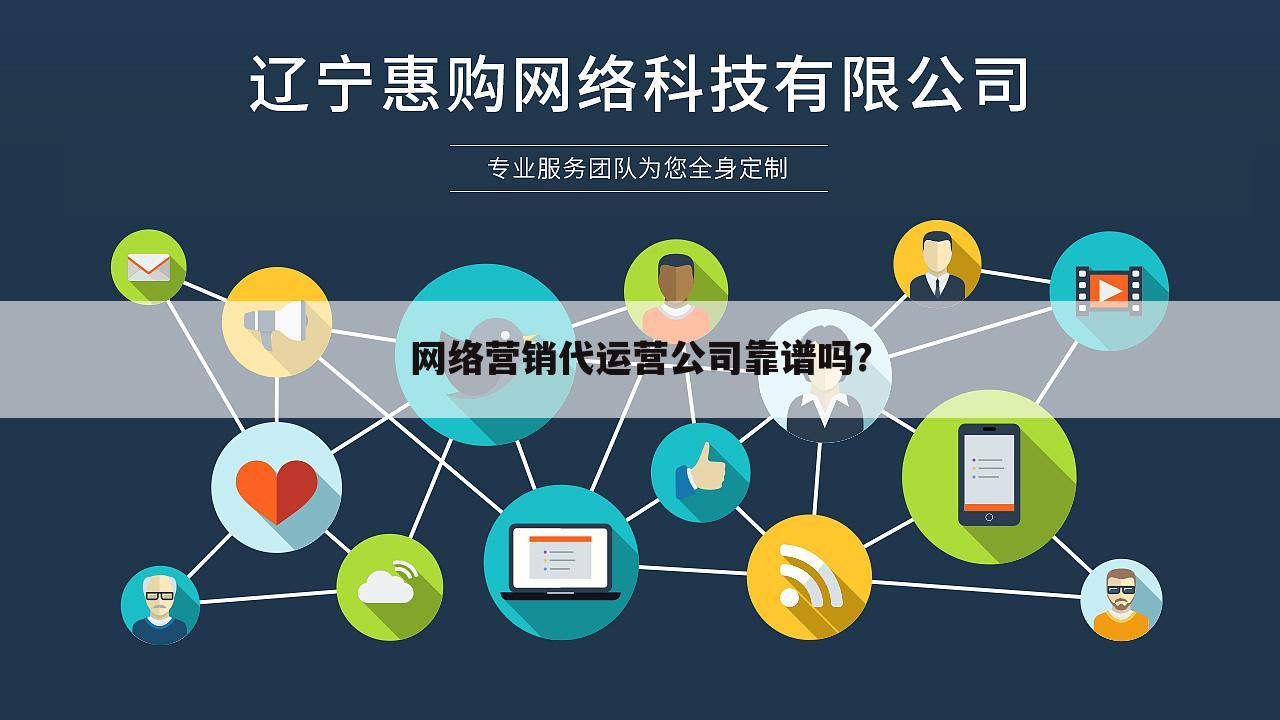网络营销代运营公司靠谱吗?