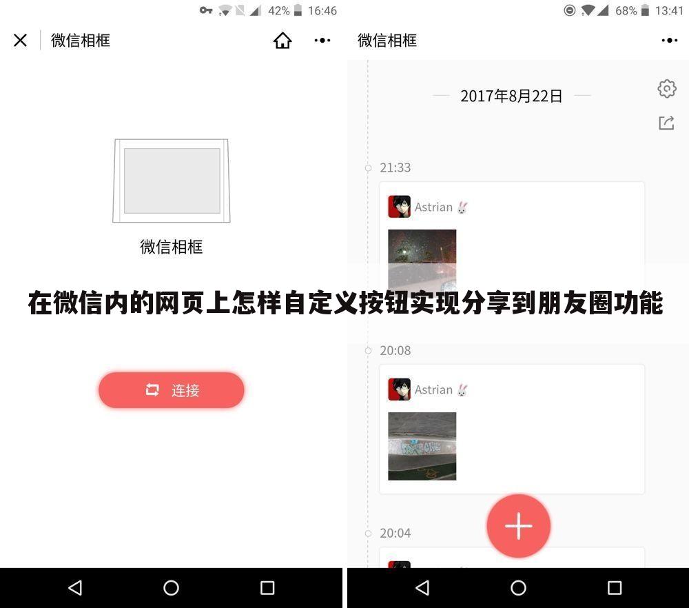 在微信内的网页上怎样自定义按钮实现分享到朋友圈功能