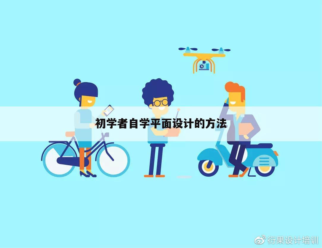 初学者自学平面设计的方法
