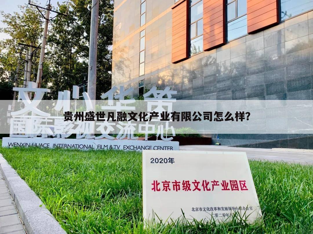 贵州盛世凡融文化产业有限公司怎么样？