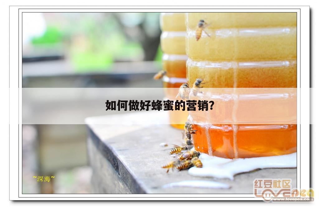 如何做好蜂蜜的营销？