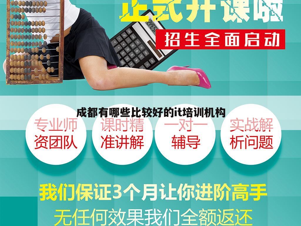 成都有哪些比较好的it培训机构