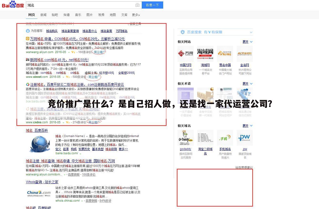 竞价推广是什么?是自己招人做,还是找一家代运营公司?