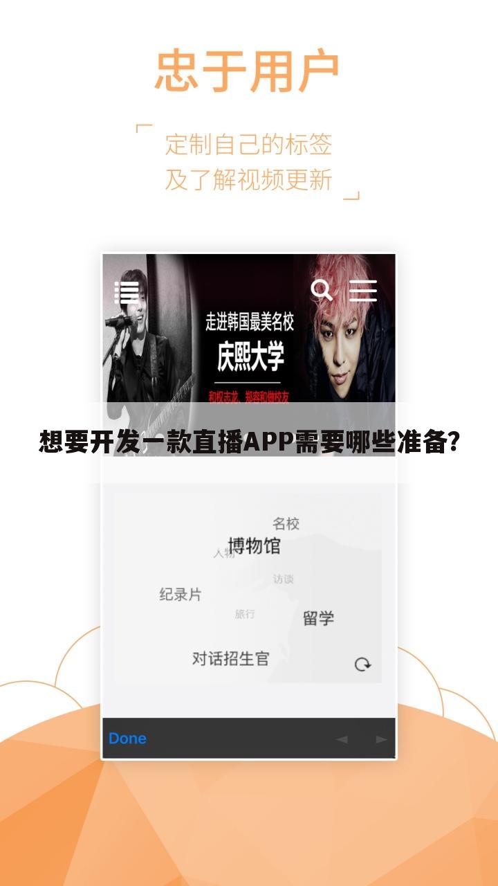想要开发一款直播APP需要哪些准备?