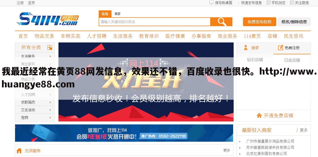 我最近经常在黄页88网发信息，效果还不错，百度收录也很快。http://www.huangye88.com
