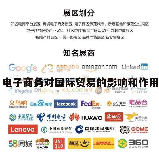 电子商务对国际贸易的影响和作用