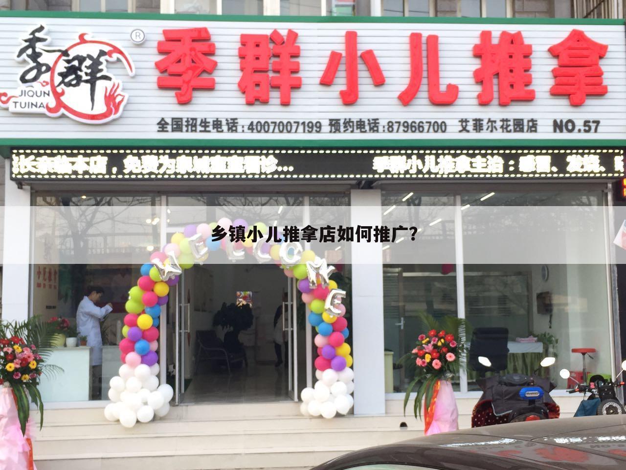 乡镇小儿推拿店如何推广？