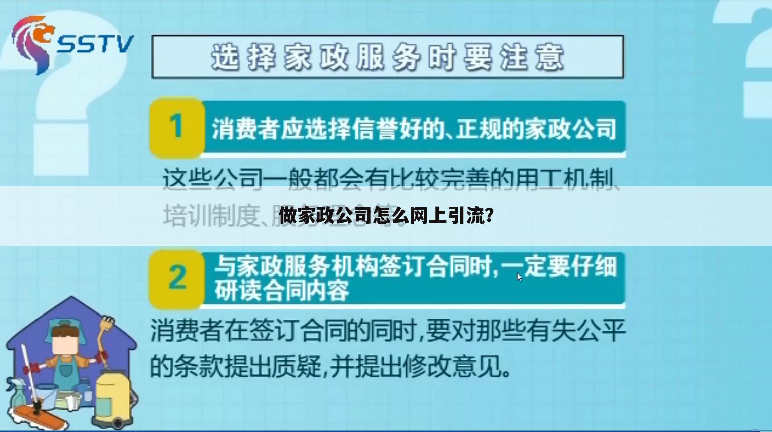 做家政公司怎么网上引流？