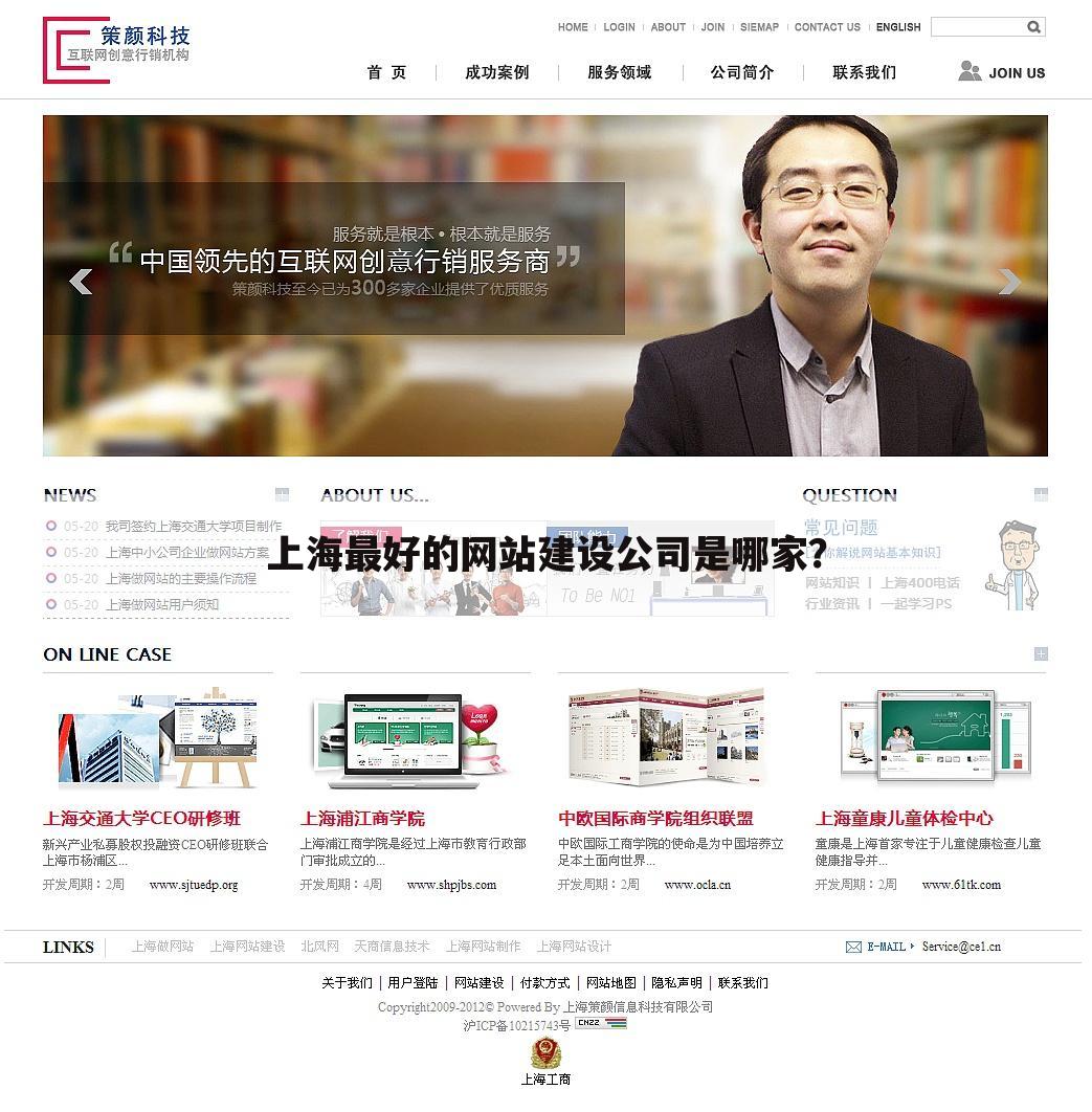 上海最好的网站建设公司是哪家?