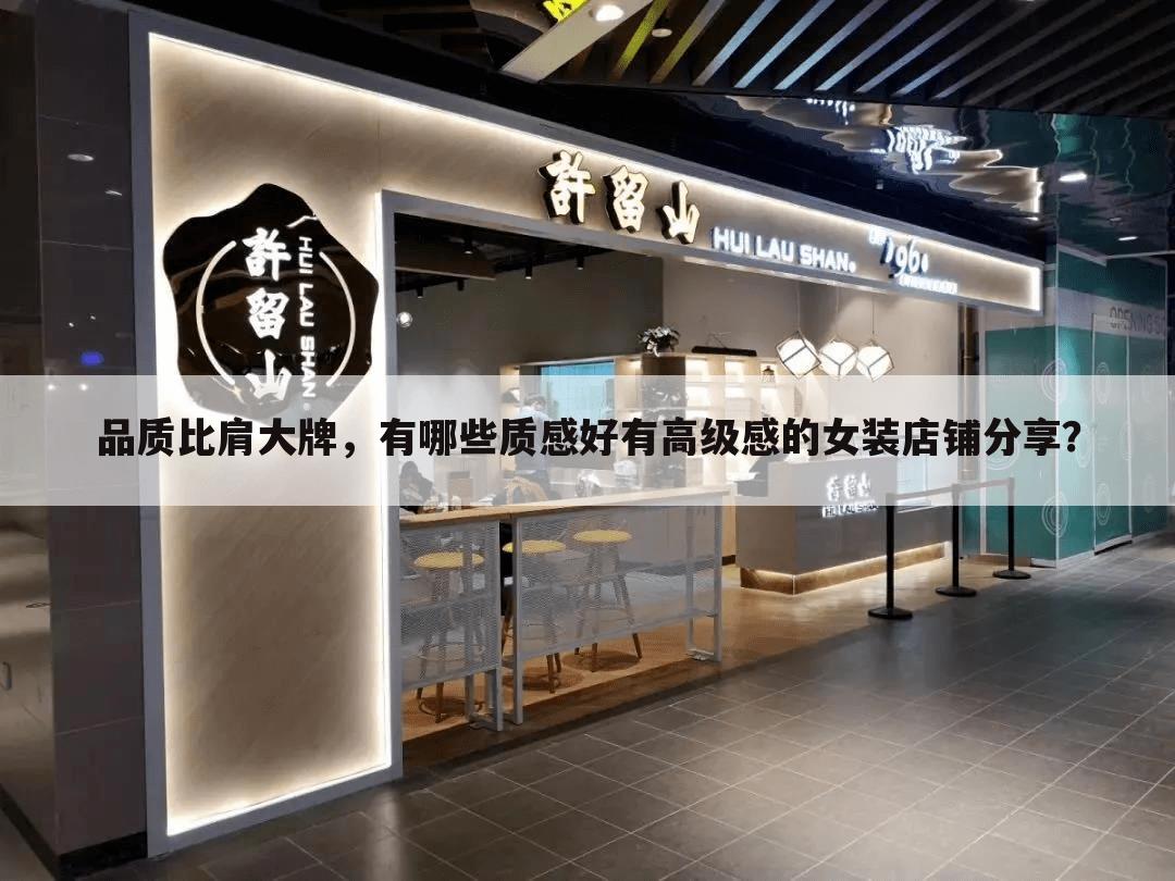 品质比肩大牌，有哪些质感好有高级感的女装店铺分享？