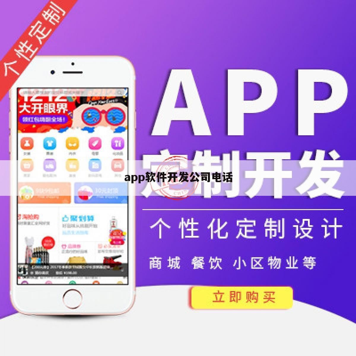 app软件开发公司电话