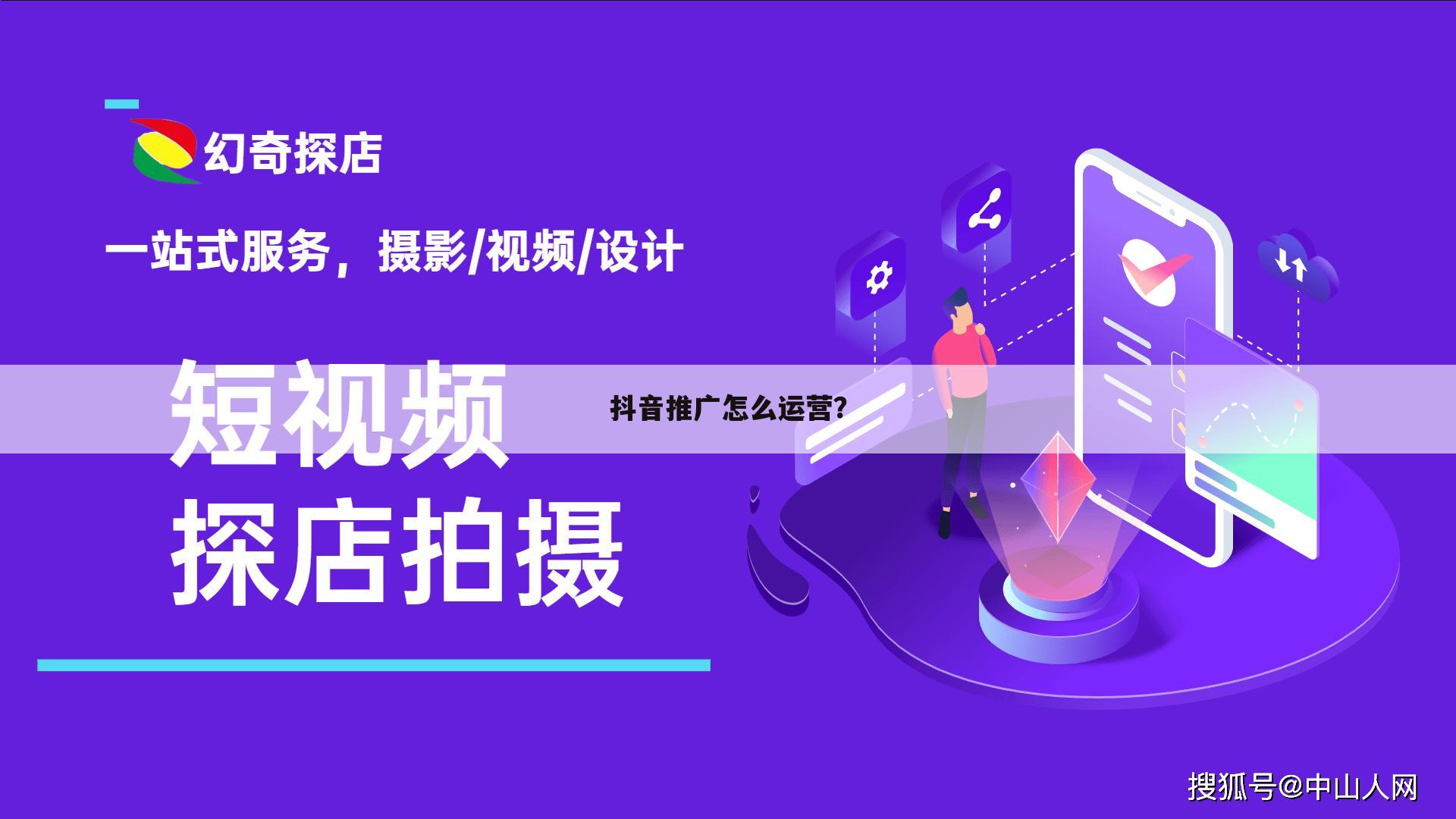抖音推广怎么运营?