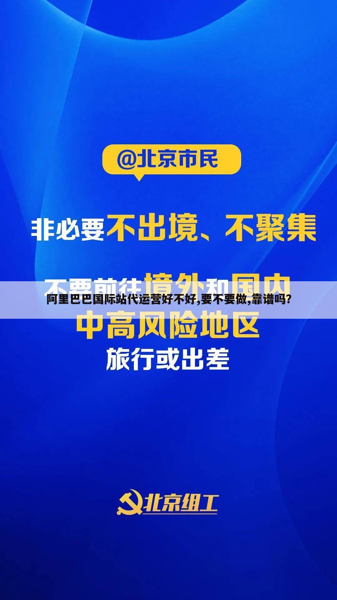 阿里巴巴国际站代运营好不好,要不要做,靠谱吗?