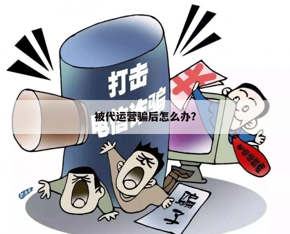 被代运营骗后怎么办?