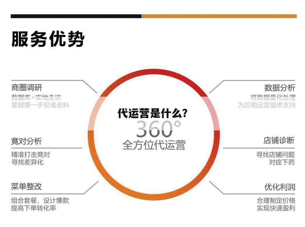 代运营是什么?
