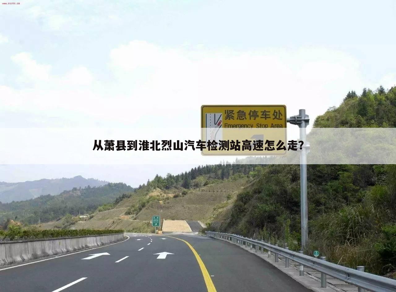 从萧县到淮北烈山汽车检测站高速怎么走？