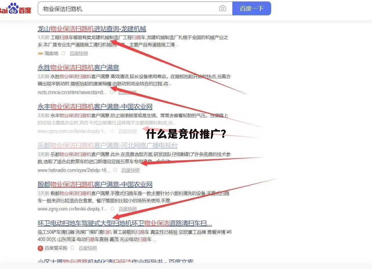 什么是竞价推广?