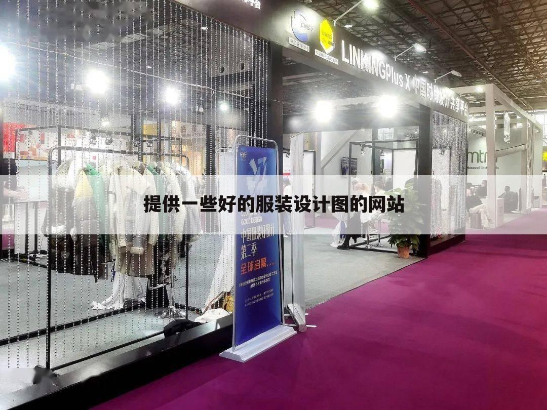 提供一些好的服装设计图的网站