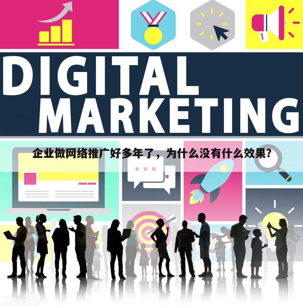 企业做网络推广好多年了，为什么没有什么效果？