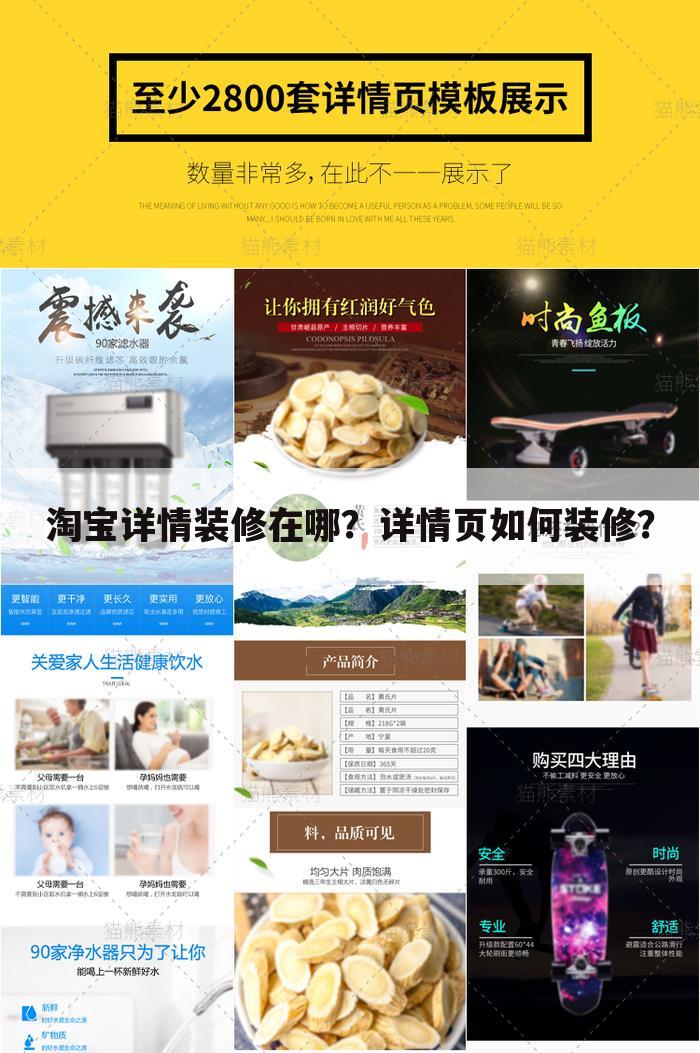 淘宝详情装修在哪?详情页如何装修?