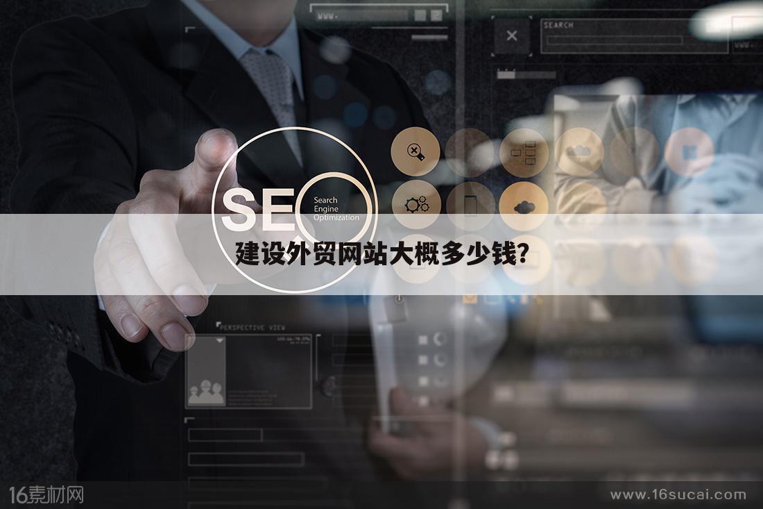 建设外贸网站大概多少钱?