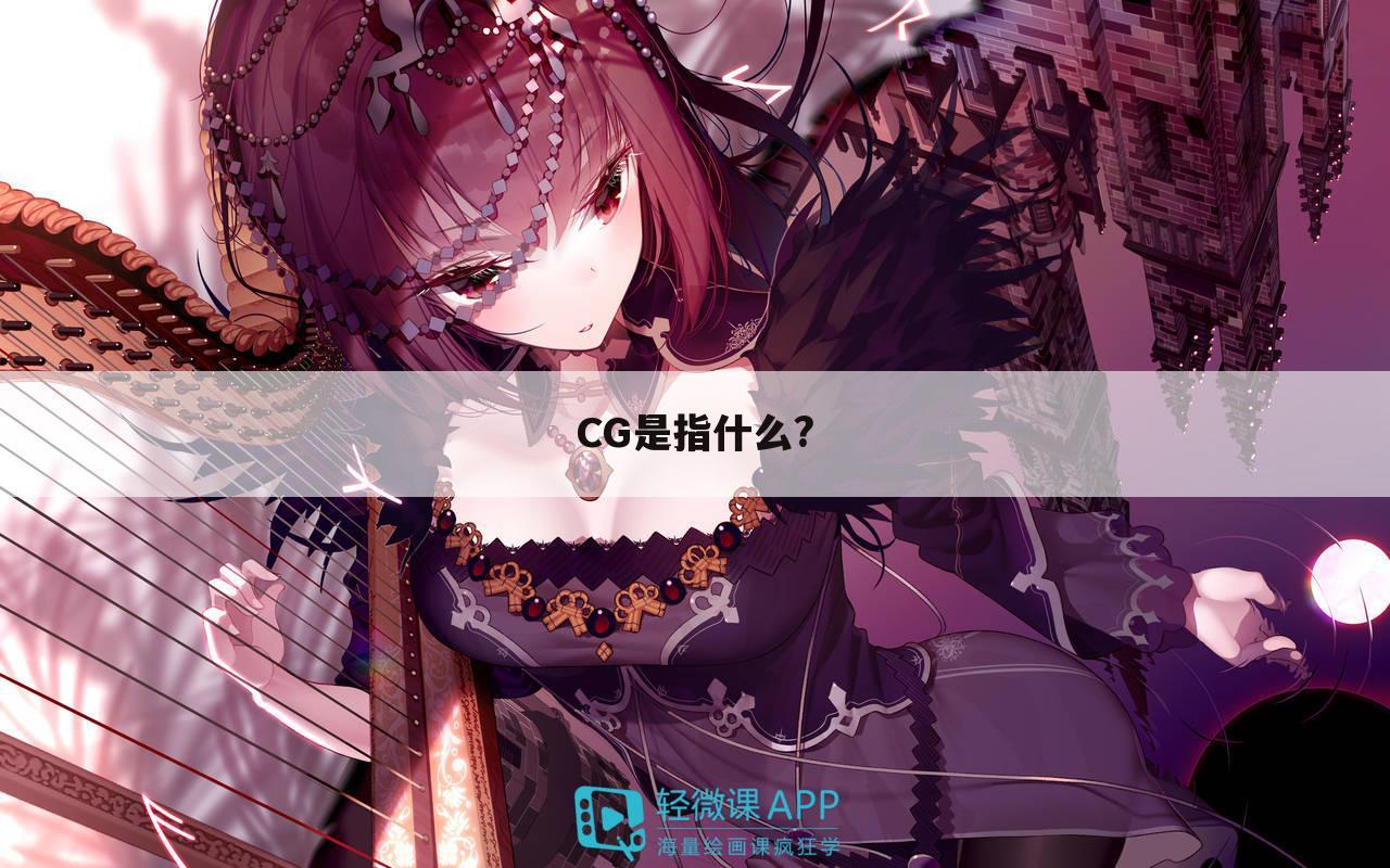 CG是指什么?