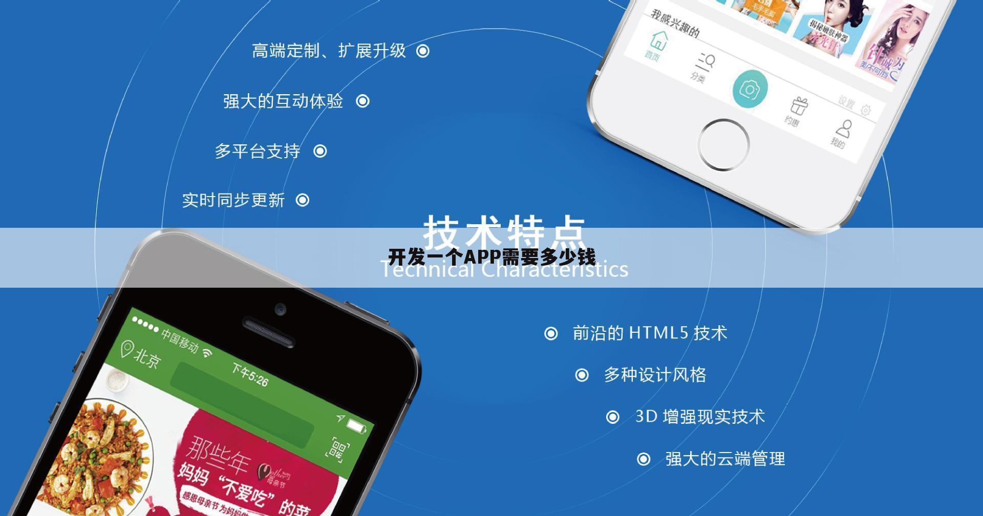 开发一个APP需要多少钱