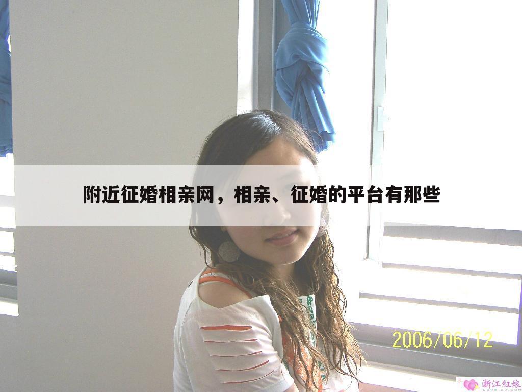 附近征婚相亲网，相亲、征婚的平台有那些