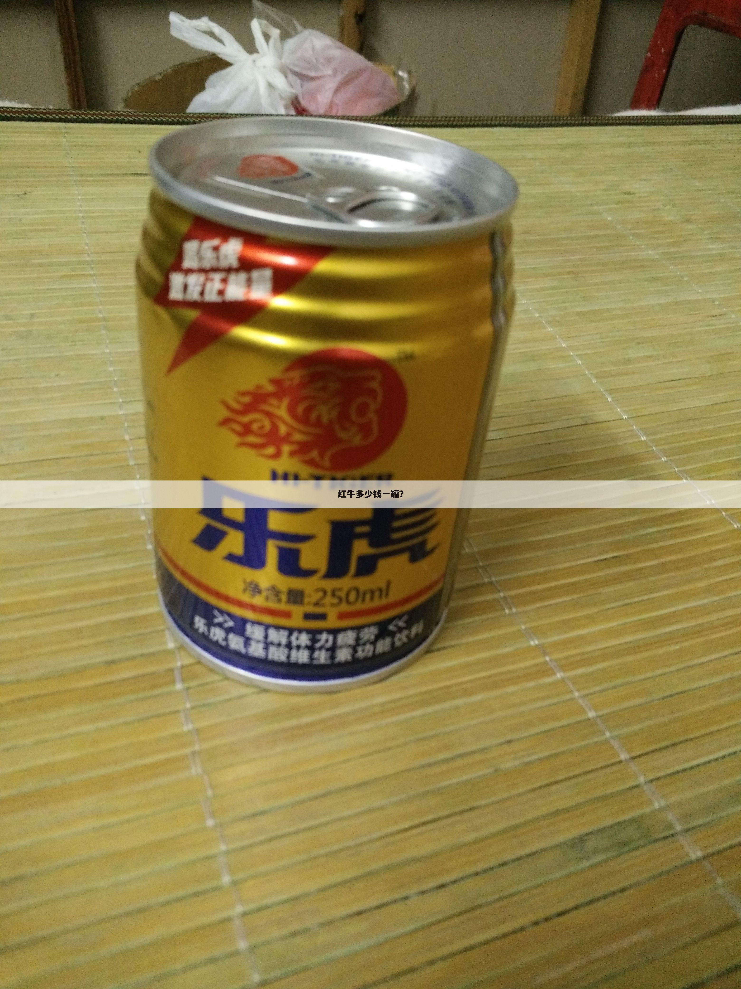 红牛多少钱一罐?
