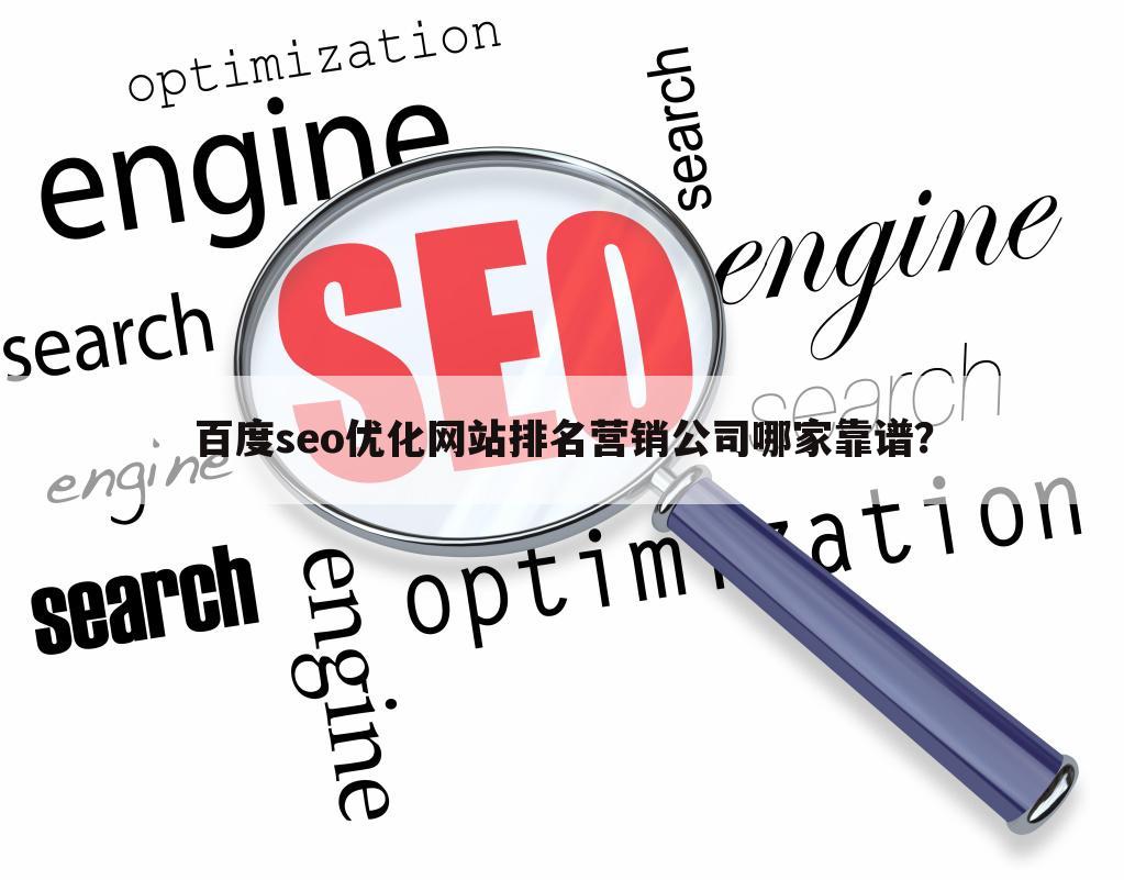 百度seo优化网站排名营销公司哪家靠谱？
