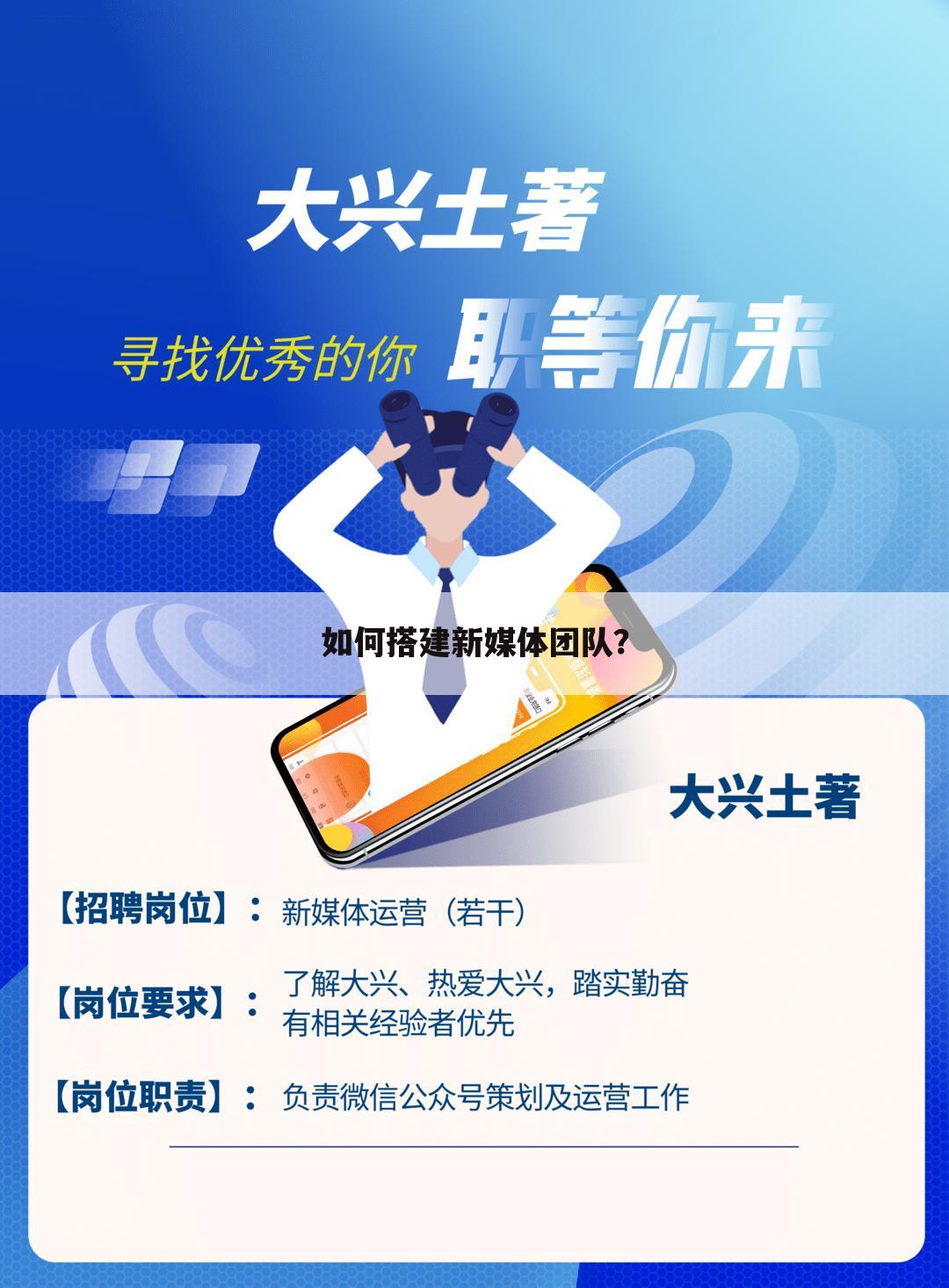 如何搭建新媒体团队?