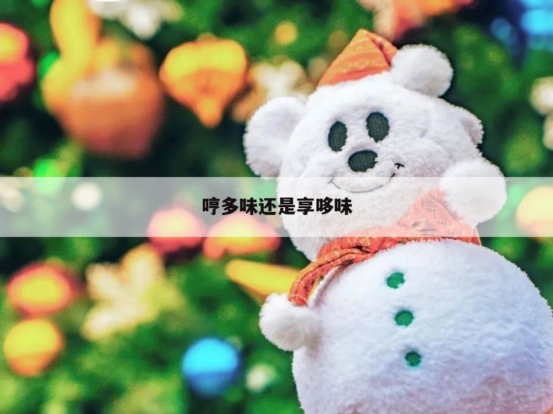 哼多味还是享哆味