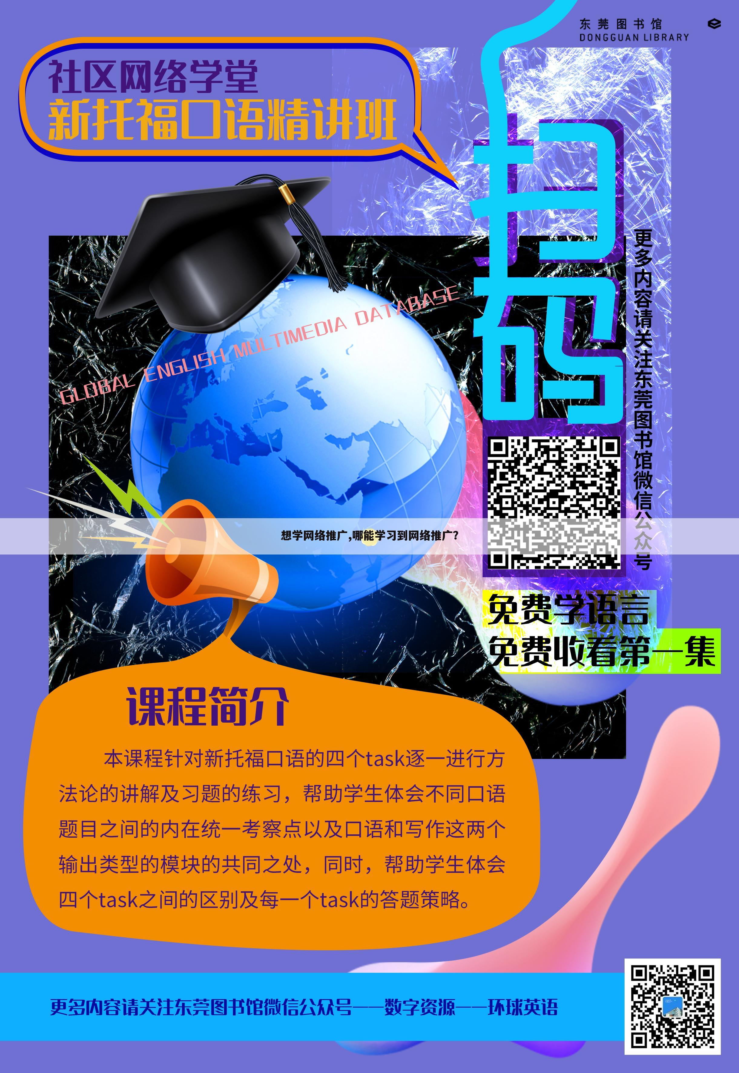 想学网络推广,哪能学习到网络推广?