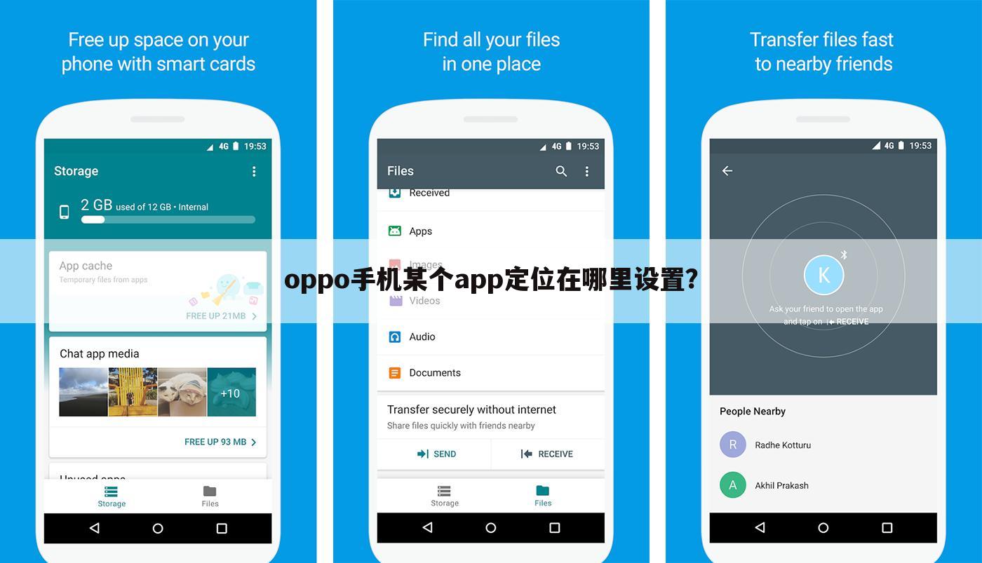 oppo手机某个app定位在哪里设置?