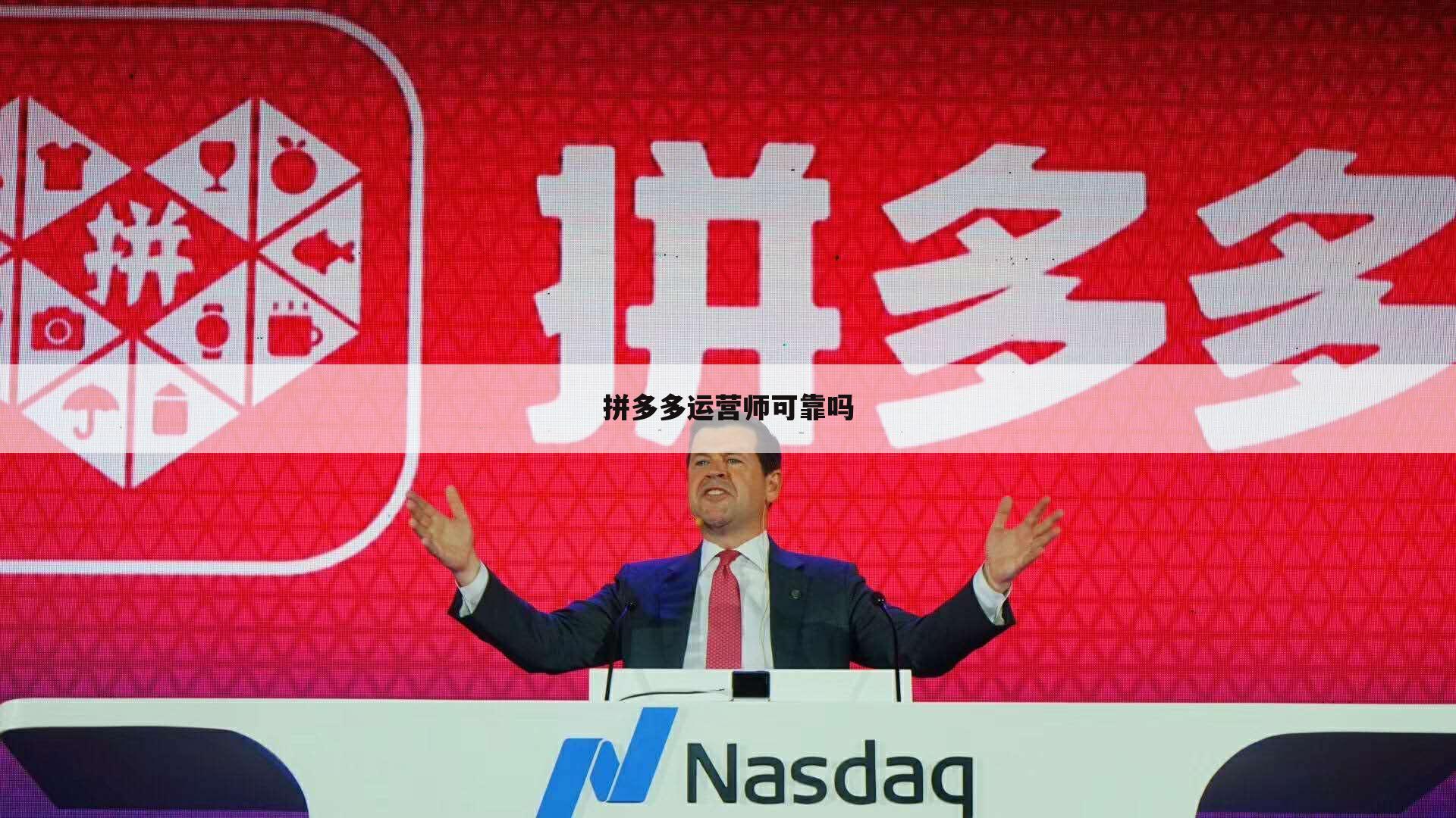 拼多多运营师可靠吗