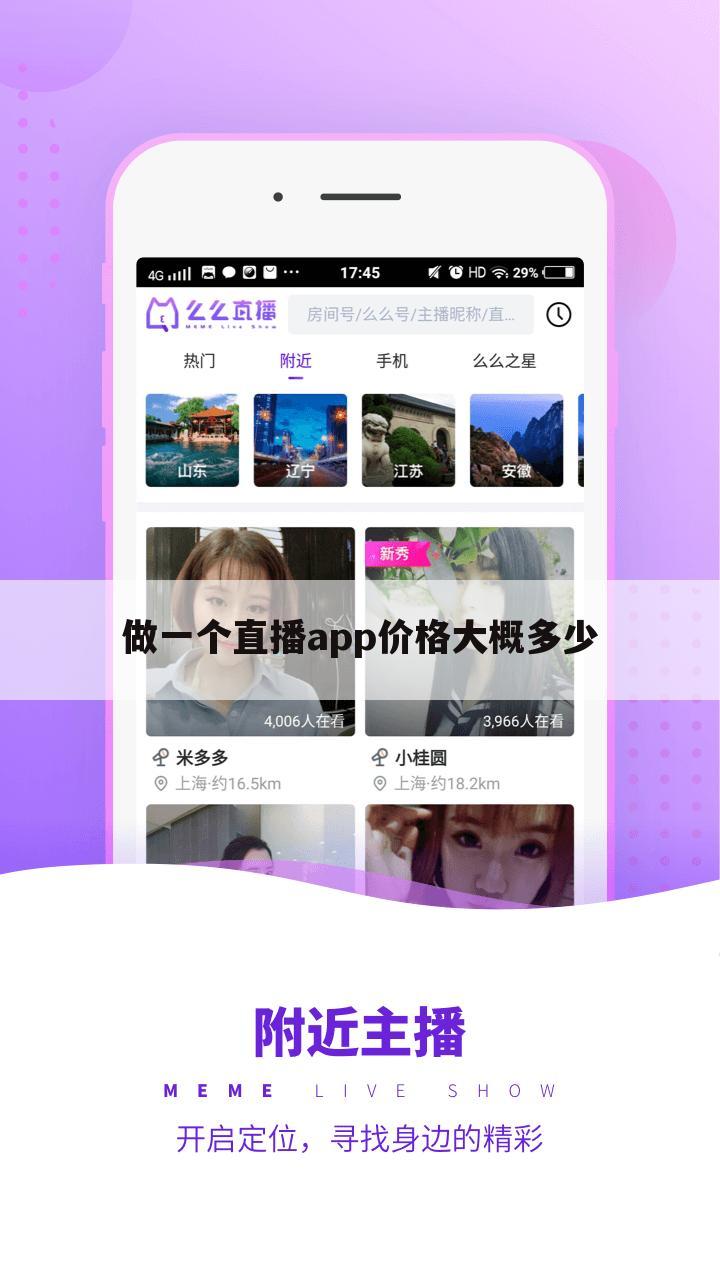 做一个直播app价格大概多少