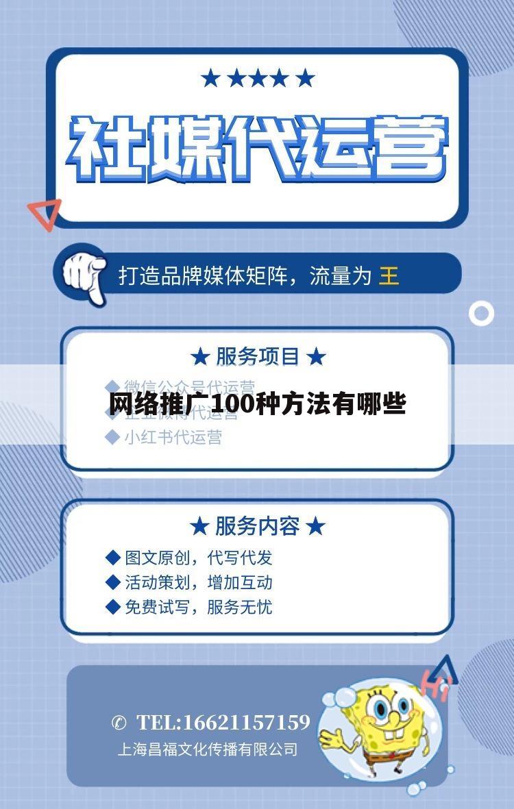 网络推广100种方法有哪些
