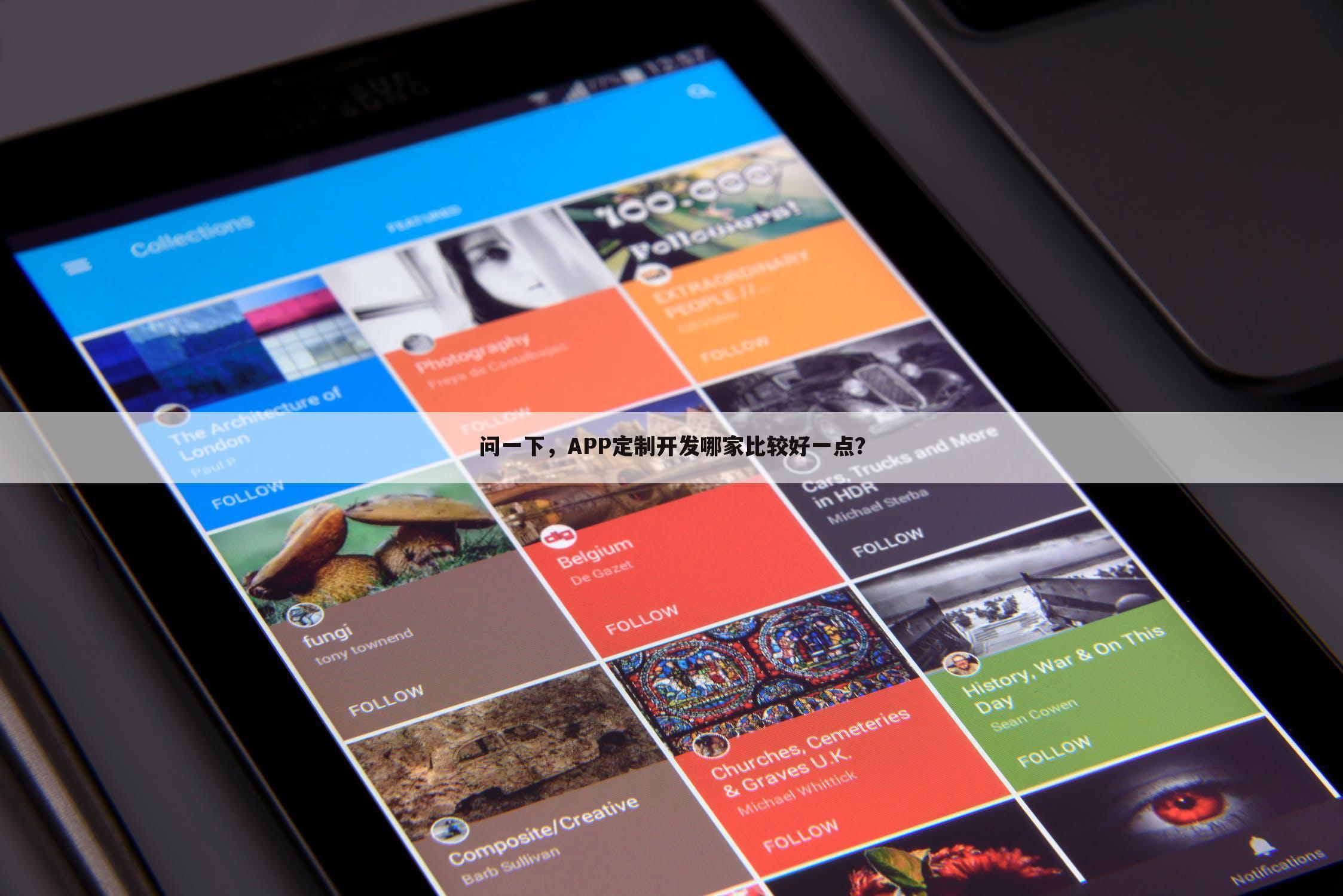 问一下,APP定制开发哪家比较好一点?