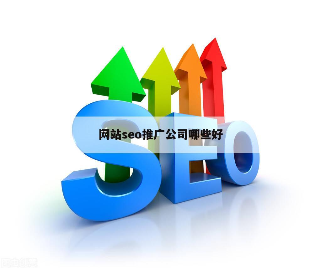 网站seo推广公司哪些好
