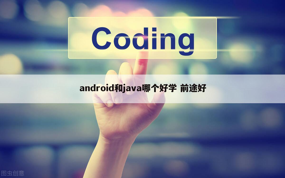 android和java哪个好学 前途好