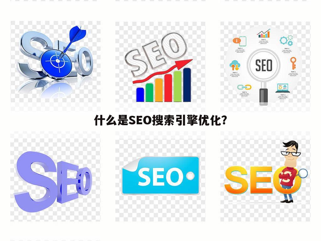 什么是SEO搜索引擎优化？