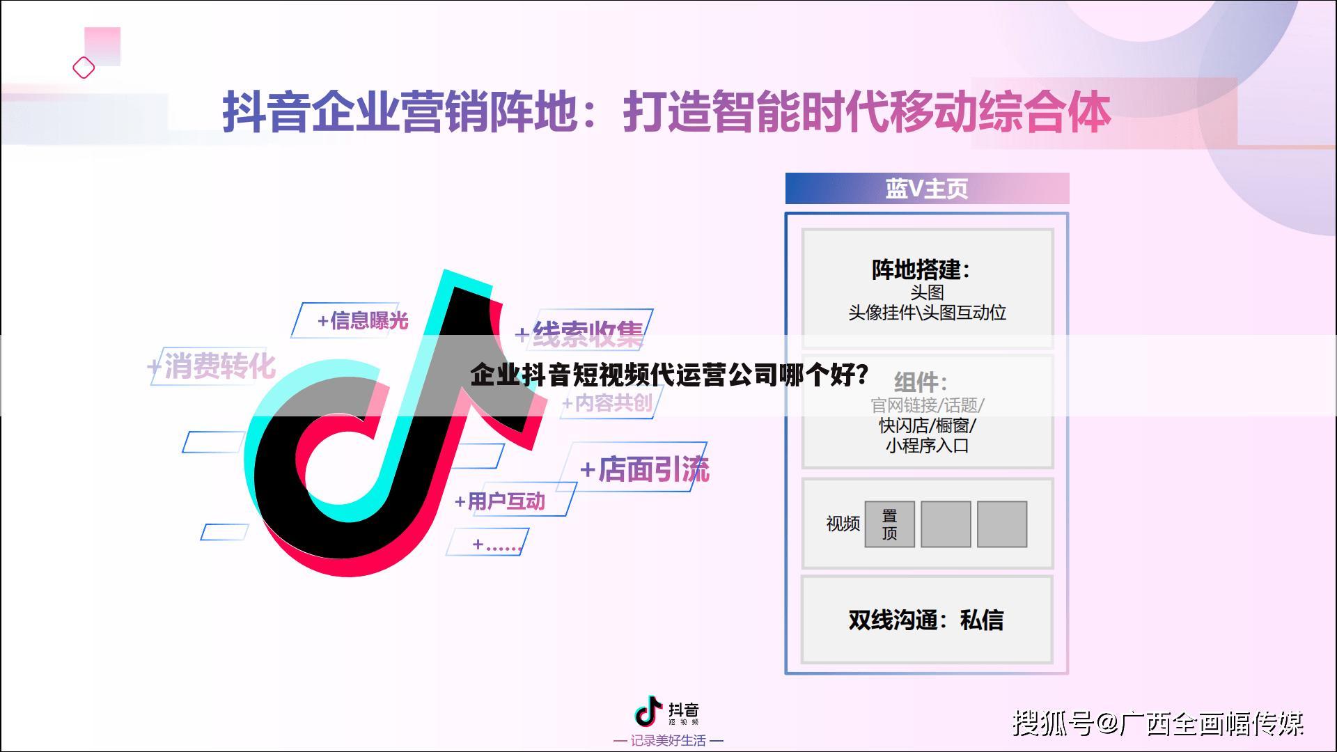 企业抖音短视频代运营公司哪个好？