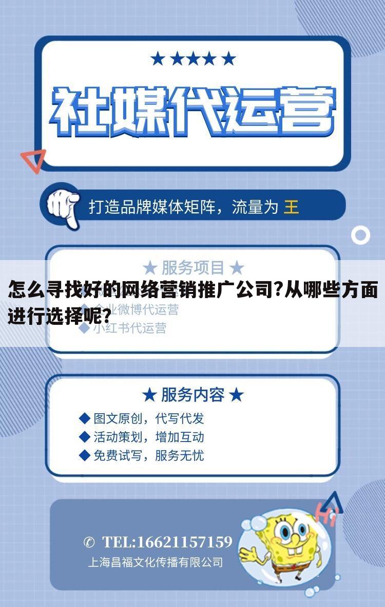 怎么寻找好的网络营销推广公司?从哪些方面进行选择呢？