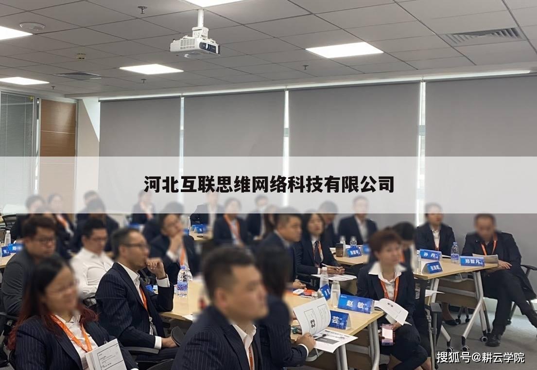 河北互联思维网络科技有限公司