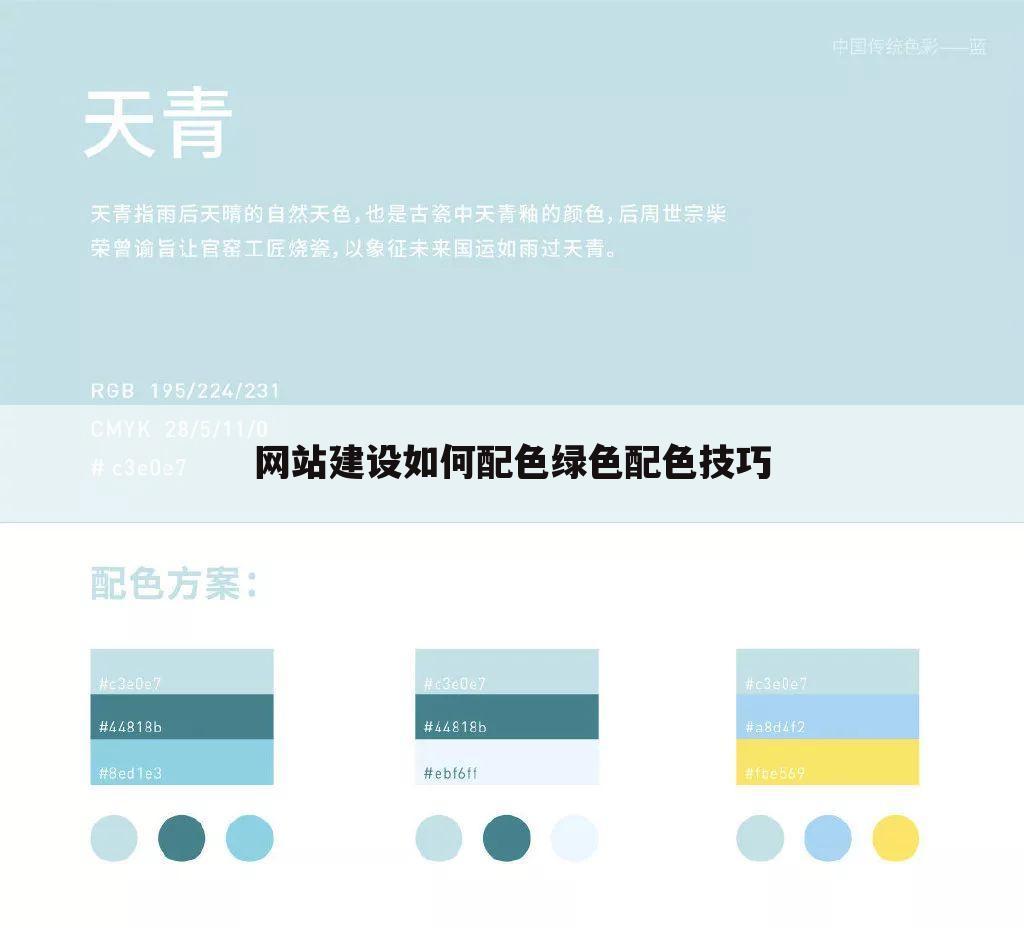 网站建设如何配色绿色配色技巧