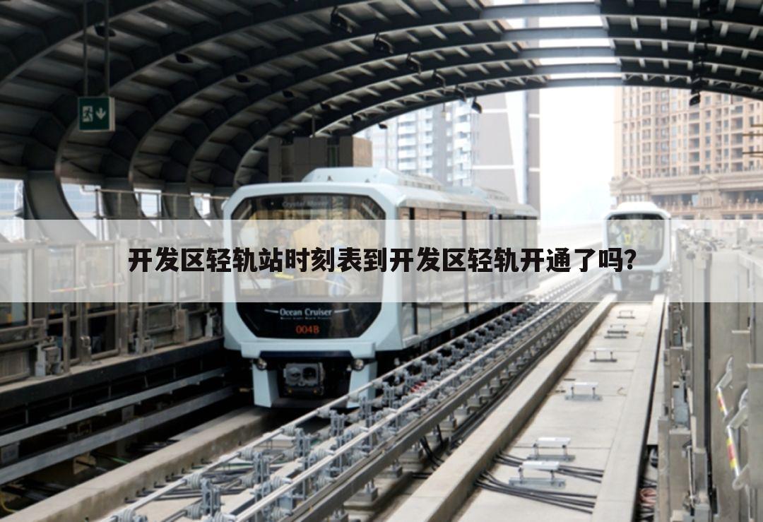 开发区轻轨站时刻表到开发区轻轨开通了吗?